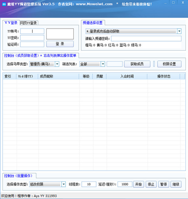 魔维YY频道管理系统 v3.5免费版