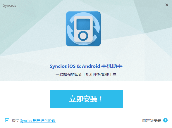 Syncios 官方版V6.0.6