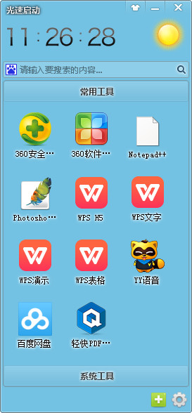 光速启动 中文免费版v1.14.5.1
