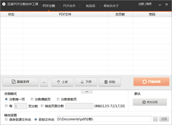 互盾PDF分割合并工具 官方版V1.0