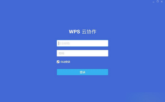 WPS云协作 官方版