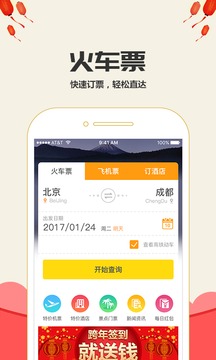 手机订火车票app v3.1.0 安卓版