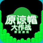 原谅帽大作战网页版