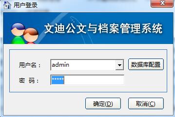 文迪公文与档案管理系统 V5.0.3 官方版