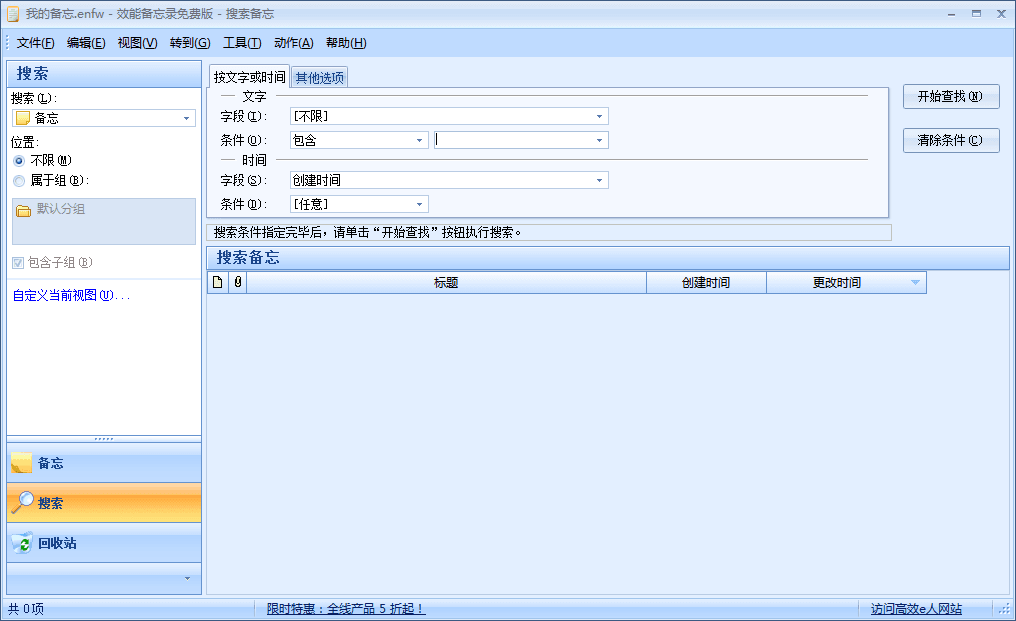 效能备忘录 企业版V5.22 Build 530 官方版