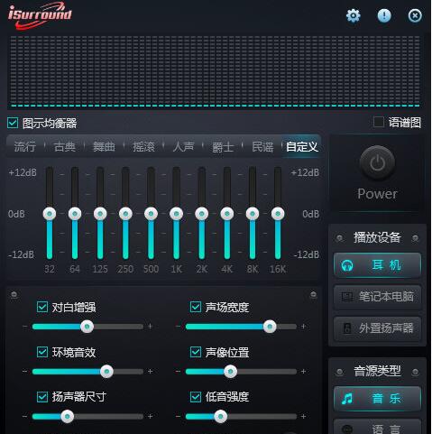 iSurround(电脑音效调节器) V1.0.0.1 官方版