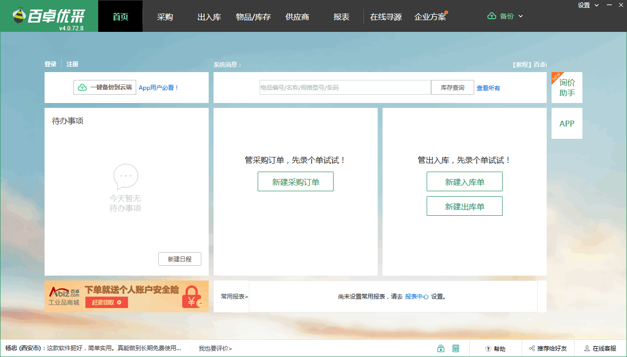 百卓优采采购管理软件 V4.2.88 官方免费版