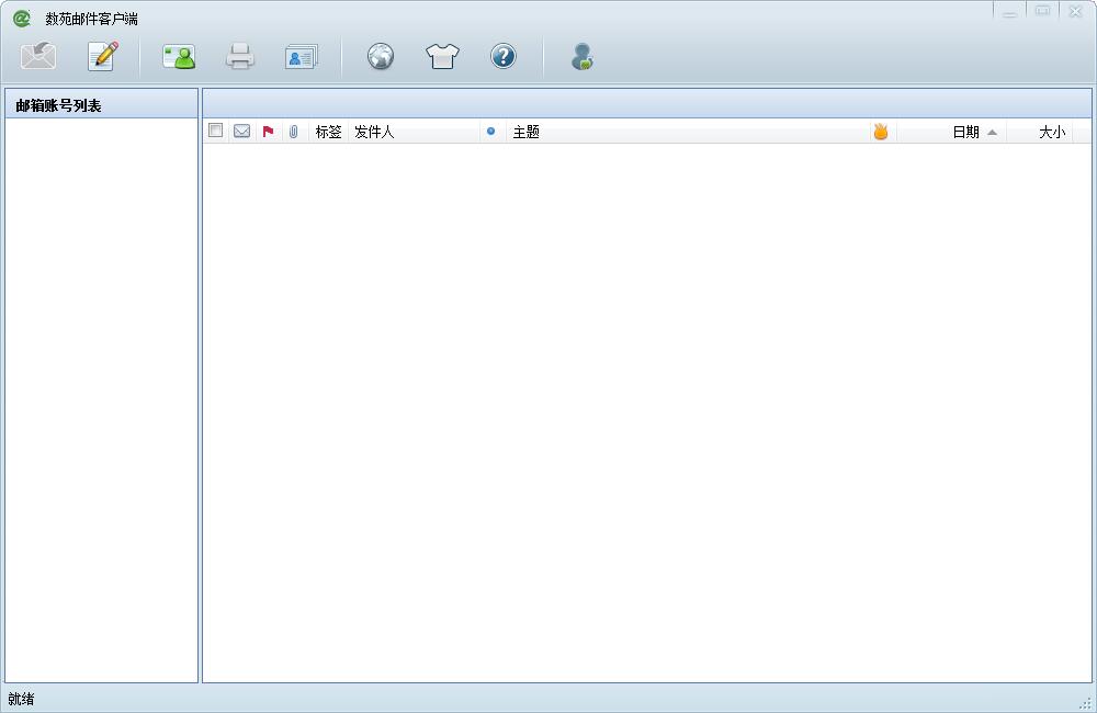 数苑邮件客户端 V1.8.4 官方版
