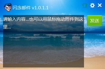 闪念邮件 v1.0.1.3免费版