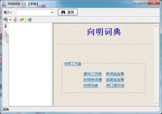 向明词典 V5.3.37.85 官方版