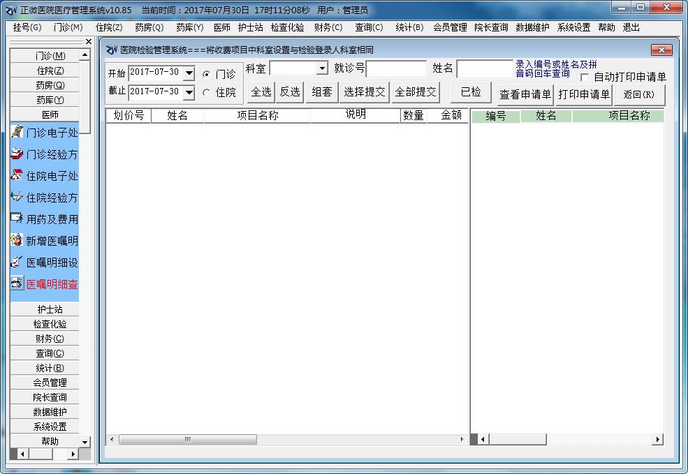 正微医院医疗管理系统 V10.85 官方版