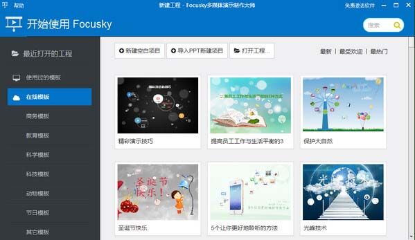 focusky多媒体演示制作大师