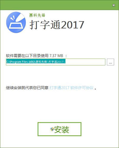 赛科先锋打字通2017