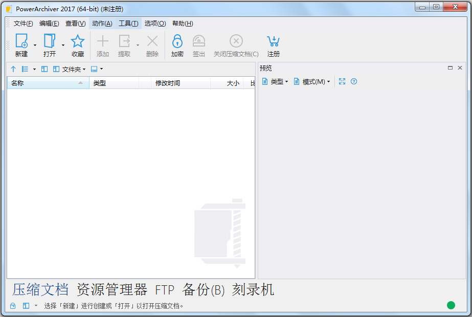 PowerArchiver V17.01.04 中文版