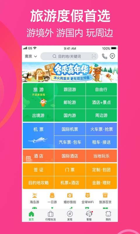 途牛旅游 v9.29.0