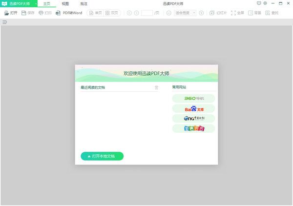 迅读PDF大师 v1.3.0.0