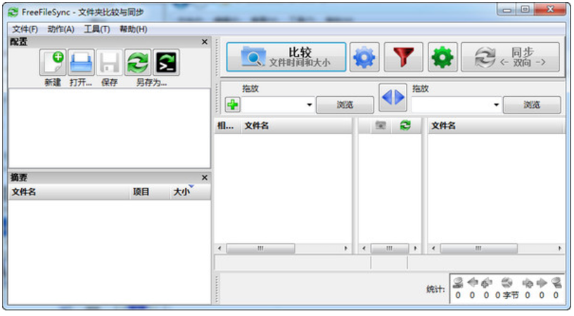 FreeFileSync(免费文件同步工具) v9.7中文版