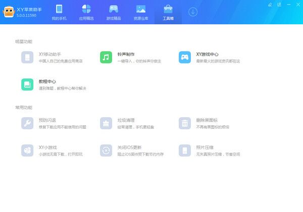 xy苹果手机助手 v5.0.0.11859