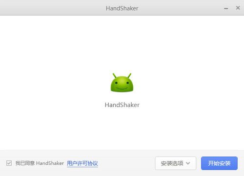 锤子handshaker v2.5.4