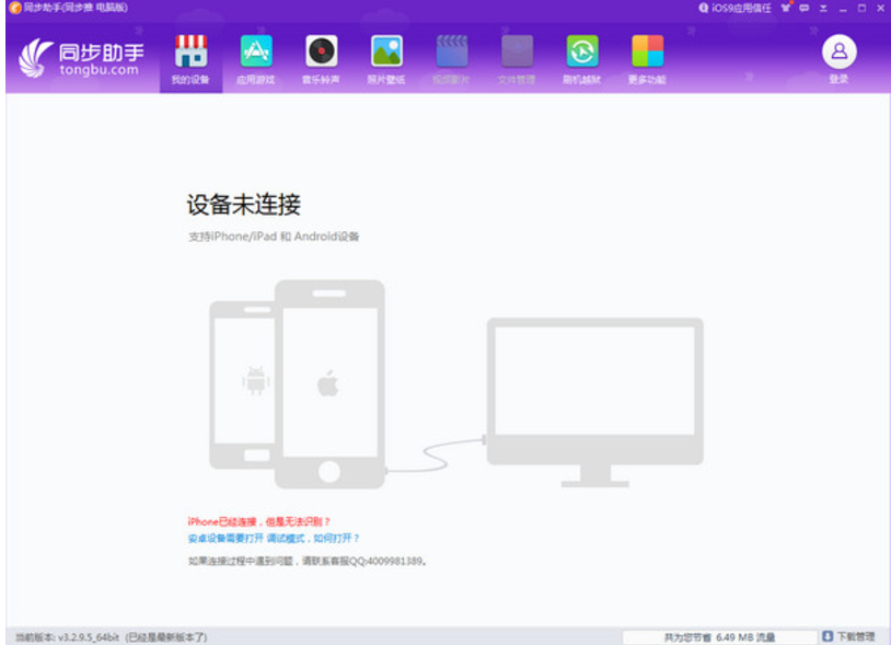 iphone同步助手 v3.4.4.0官方版