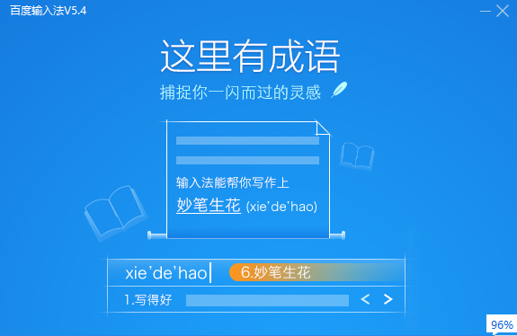 百度拼音输入法 5.4.4820.0 官方版