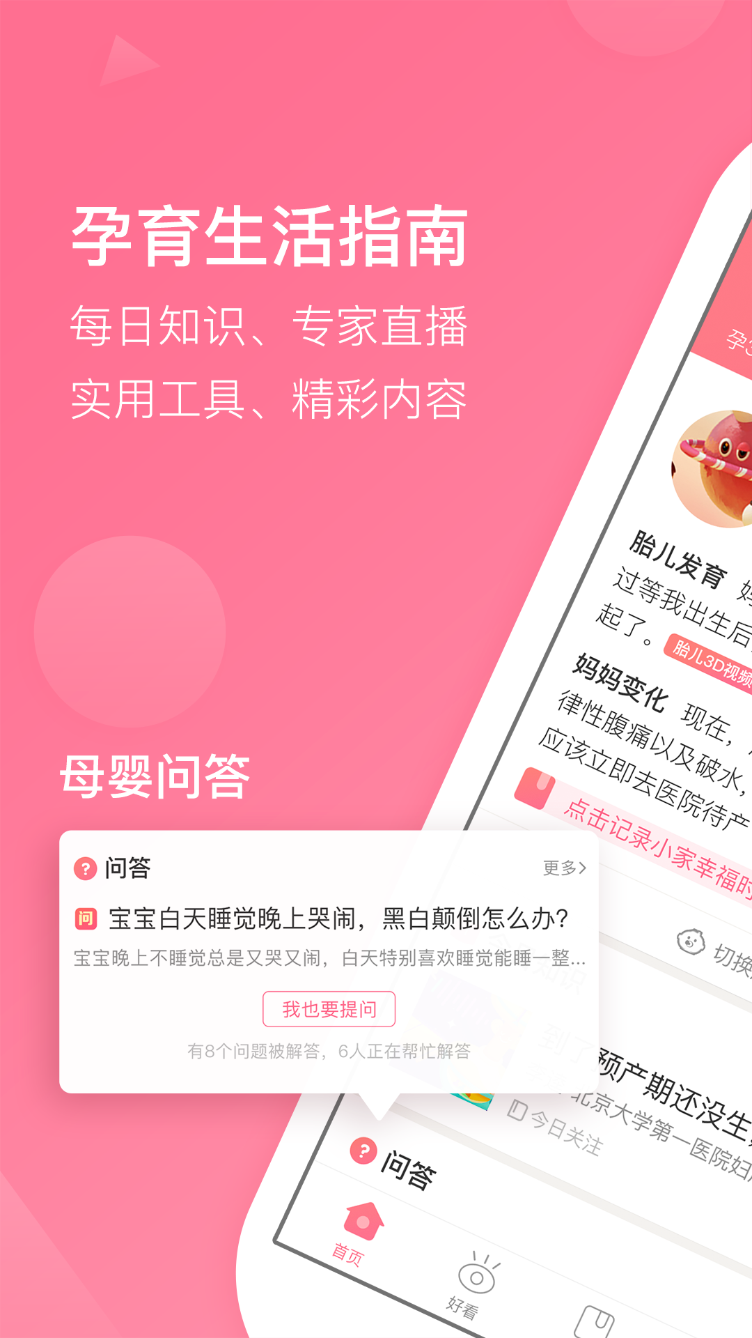 宝宝知道app(孕育app) v6.4.1