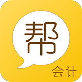 会计学习软件(会计帮app)