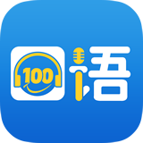 英语学习软件下载(口语100app)