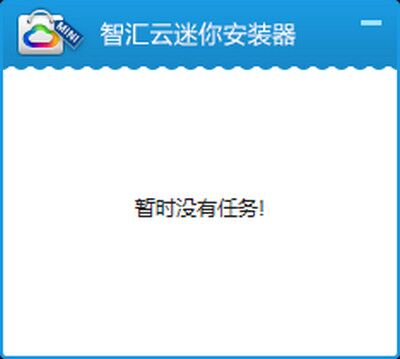 智汇云迷你安装器（安卓apk安装器） v1.0.1.0