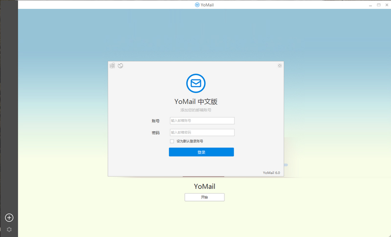 YoMail 电脑客户端 V10.1.0.2