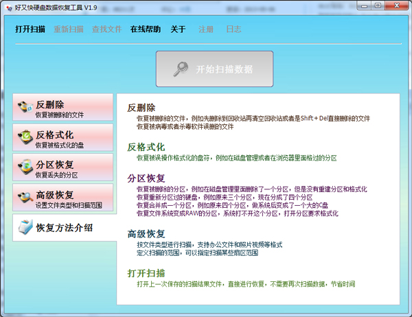 好又快硬盘数据恢复工具 免费版 V1.9