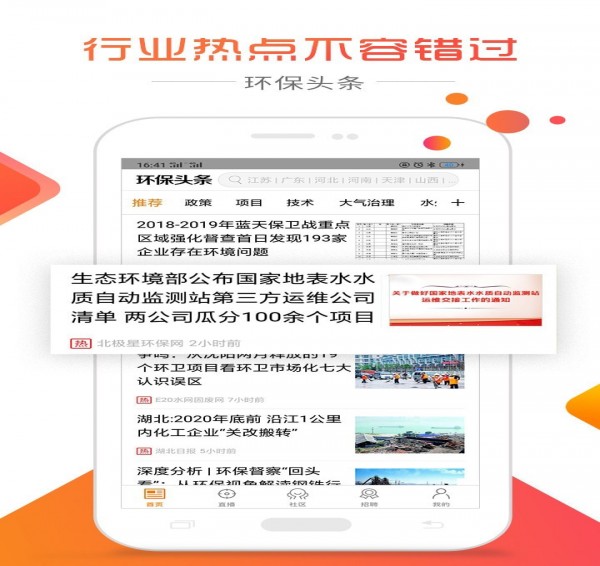 环保头条 app安卓客户端 v3.0.0