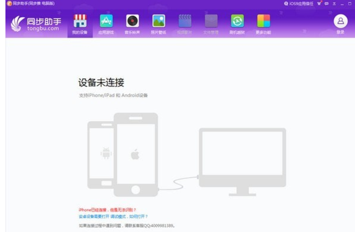 iphone同步助手 v3.5.1.0官方版