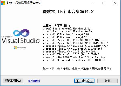 微软常用运行库合集 新免费版 V2019.01.10