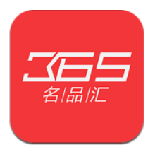 365名品汇