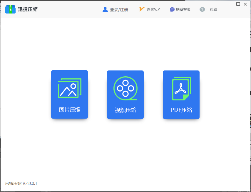 迅捷压缩软件（文件压缩工具） V2.0.0.1