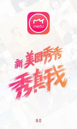 美图秀秀（图片美化软件） v8.4.2.0