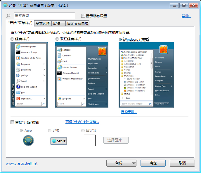 ClassicShell(Windows开始菜单编辑工具) V4.3.1