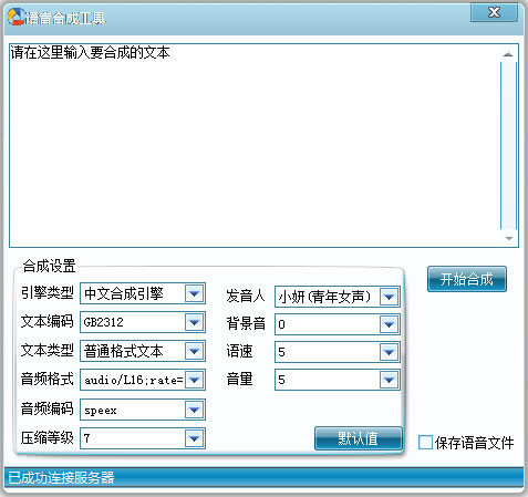 语音合成工具 绿色版 V2018