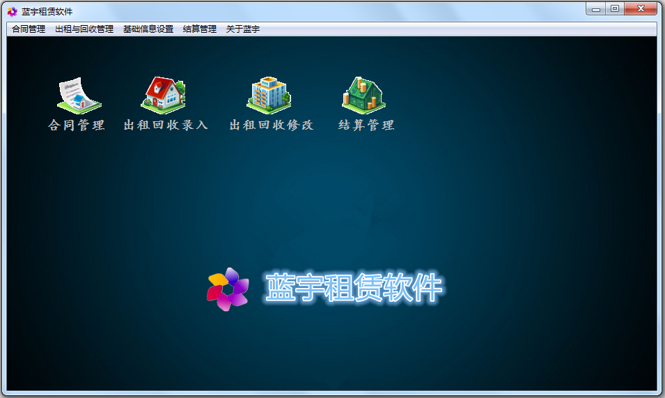 蓝宇租赁软件（租赁结算软件） V6.3
