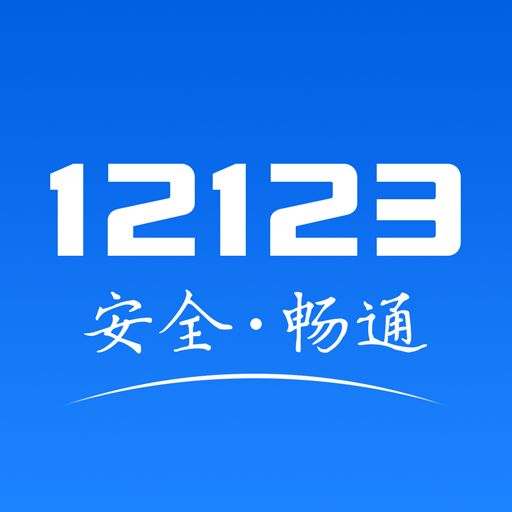 交管12123 （交通安全综合服务app）