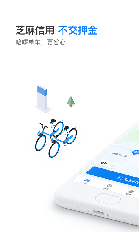哈啰出行（单车骑行） v5.15.2
