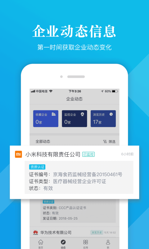 启信宝-企业查询app应用 v5.4.2.1