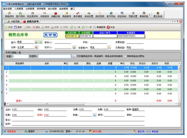 大管家仓库管理软件 v13.9官方版