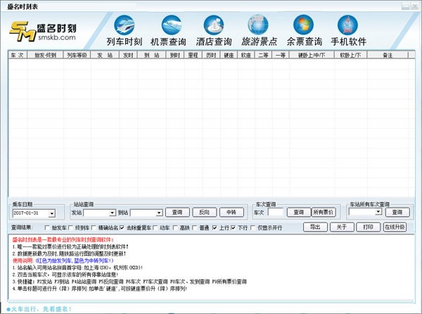 盛名时刻表（火车时刻表查询软件） V2019.05.28