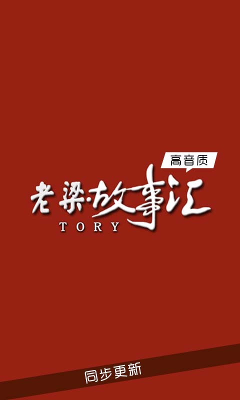 老梁故事汇 v1.0.0