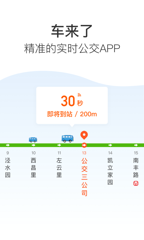 车来了（实时公交查询） v3.81.2