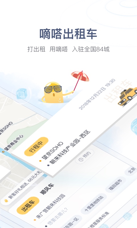 嘀嗒出行（便捷出行） v8.4.0