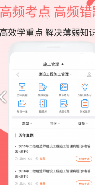 二建施工管理视频 v1.2.2