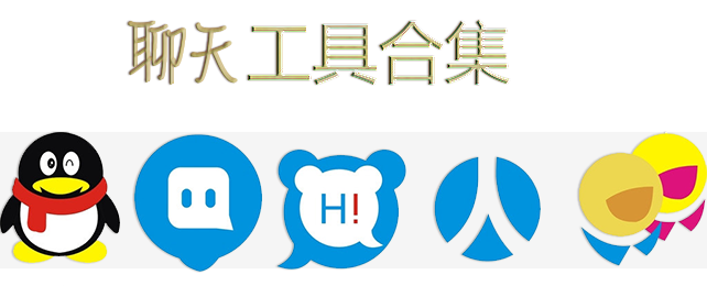 聊天工具合集